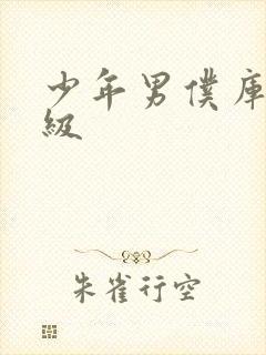 少年男仆库洛超级