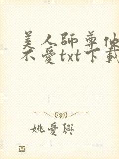 美人师尊他谁都不爱txt下载