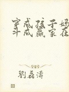 穿成孩子妈,奋斗成赢家在线阅读