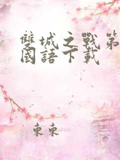 双城之战第二季国语下载