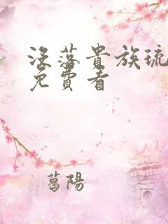 没落贵族琉璃川免费看