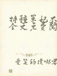 特种军妃不好惹全文免费阅读无弹窗