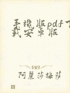 手机版pdf下载安卓版