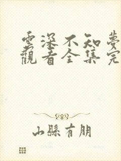 云深不知梦免费观看全集完整版