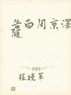 告白周京泽和许随