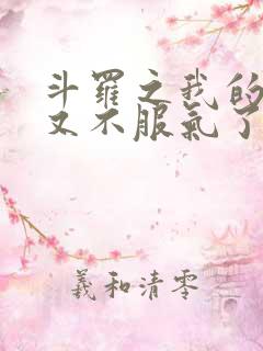 斗罗之我的系统又不服气了有声小说