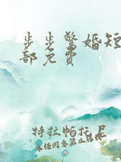 步步惊婚短剧全部免费