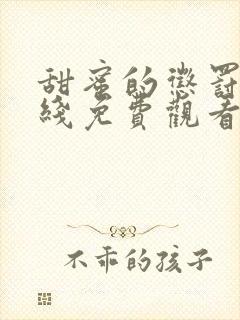 甜蜜的惩罚 在线免费观看