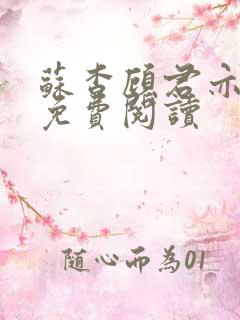 苏杳顾君亦小说免费阅读