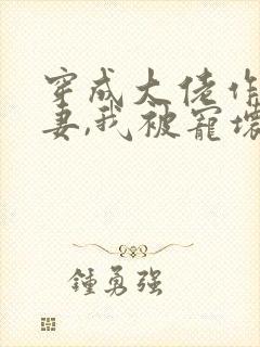 穿成大佬作精前妻,我被宠坏了