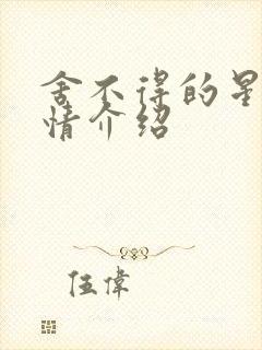 舍不得的星星剧情介绍