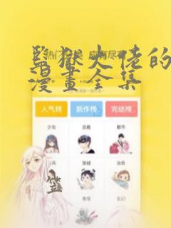 监狱大佬的秘密漫画全集