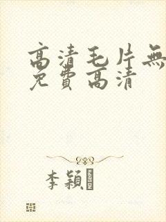高清毛片无遮挡免费高清