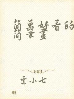 简单好看的人物简笔画