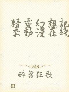 精灵幻想记第二季动漫在线观看