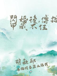 闪婚后,傅总马甲藏不住