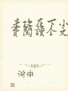 老攻在下小说免费阅读全文