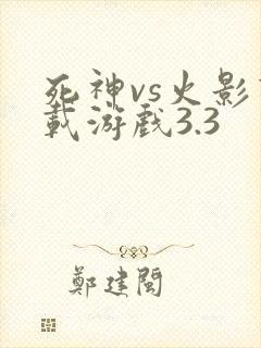 死神vs火影下载游戏3.3