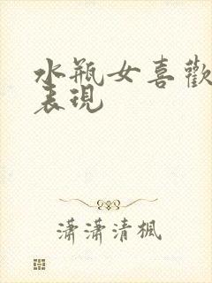 水瓶女喜欢你的表现