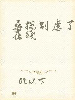 桑总别虐了短剧在线