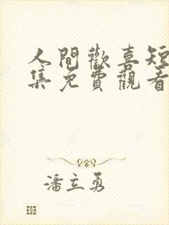 人间欢喜短剧全集免费观看