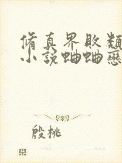 修真界败类有声小说蛐蛐恋听网