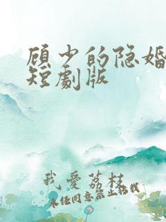 顾少的隐婚罪妻短剧版