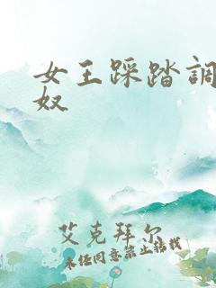 女王踩踏调教男奴