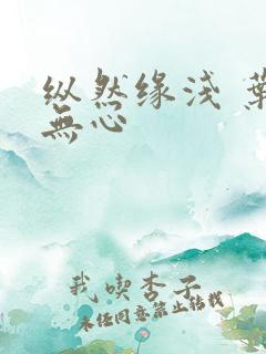 纵然缘浅 叶落无心