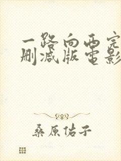 一路向西完整未删减版电影