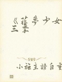 《菲梦少女》第三季