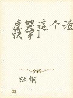 虐哭这个渣受[快穿]