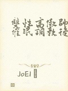 双性高傲帅哥被催眠调教后羞耻雌堕