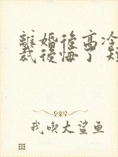 离婚后高冷女总裁后悔了 短剧