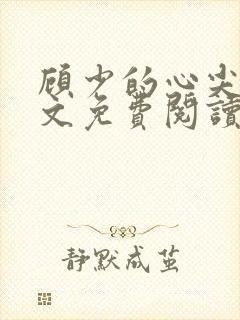 顾少的心尖宠全文免费阅读