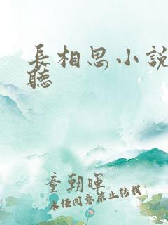 长相思小说在哪听