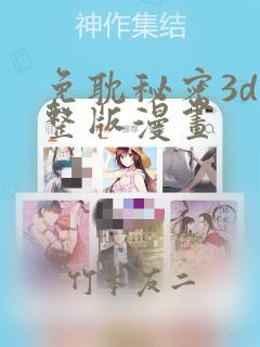 免耽秘密3d完整版漫画：结局+番外