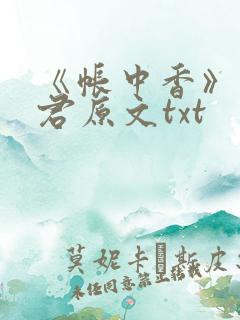 《帐中香》长生君原文txt