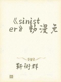 《sinister》动漫免费观看