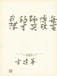 我的师傅每到大限才突破电子书