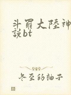 斗罗大陆神界传说bt