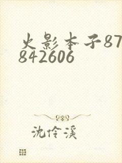 火影本子878842606