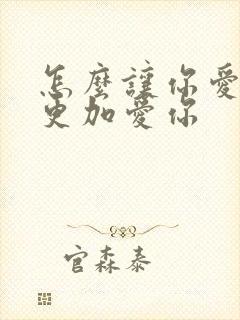 怎么让你爱的人更加爱你