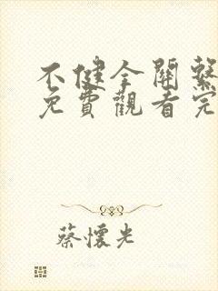 不健全关系漫画免费观看完整