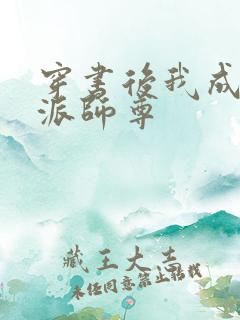 穿书后我成了反派师尊