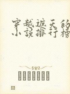 穿越遮天的完结小说排行榜