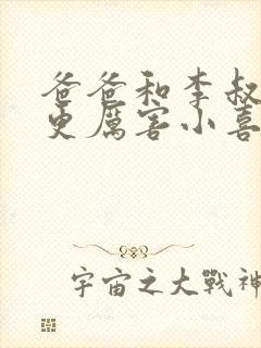 爸爸和李叔叔谁更厉害小喜小说