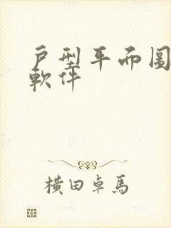 户型平面图设计软件