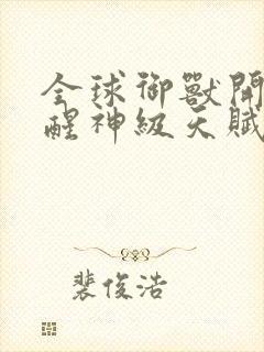 全球御兽开局觉醒神级天赋