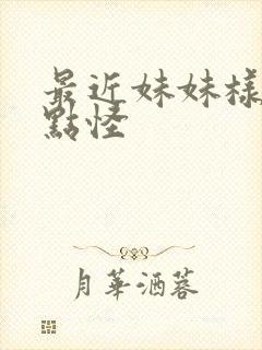 最近妹妹样子有点怪